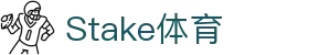 Stake(中国区)官方网站